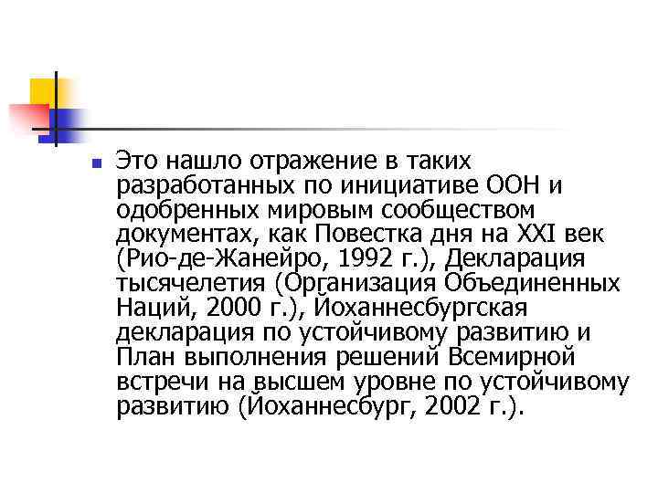 n Это нашло отражение в таких разработанных по инициативе ООН и одобренных мировым сообществом