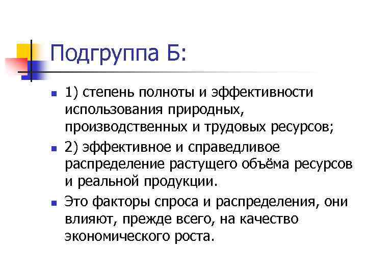 Подгруппа Б: n n n 1) степень полноты и эффективности использования природных, производственных и