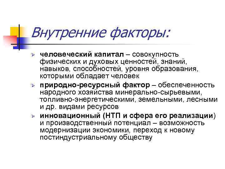 Внутренние факторы: Ø Ø Ø человеческий капитал – совокупность физических и духовых ценностей, знаний,