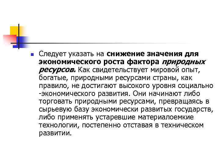 n Следует указать на снижение значения для экономического роста фактора природных ресурсов. Как свидетельствует
