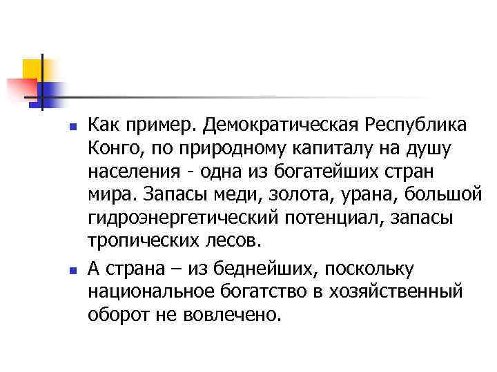 n n Как пример. Демократическая Республика Конго, по природному капиталу на душу населения -