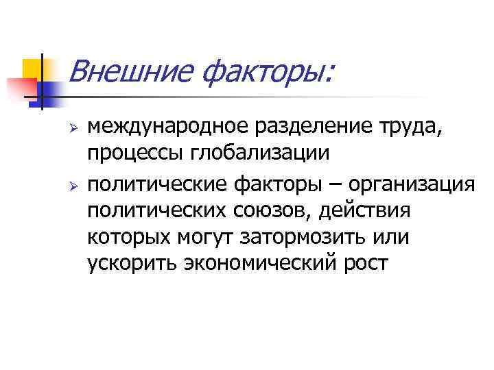 Внешние факторы: Ø Ø международное разделение труда, процессы глобализации политические факторы – организация политических