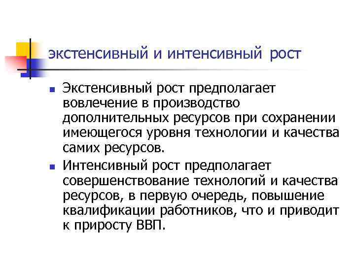экстенсивный и интенсивный рост n n Экстенсивный рост предполагает вовлечение в производство дополнительных ресурсов