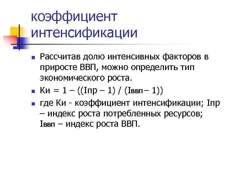 коэффициент интенсификации n n n Рассчитав долю интенсивных факторов в приросте ВВП, можно определить