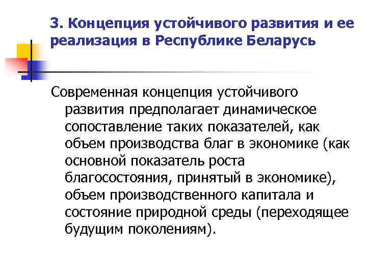 3. Концепция устойчивого развития и ее реализация в Республике Беларусь Современная концепция устойчивого развития