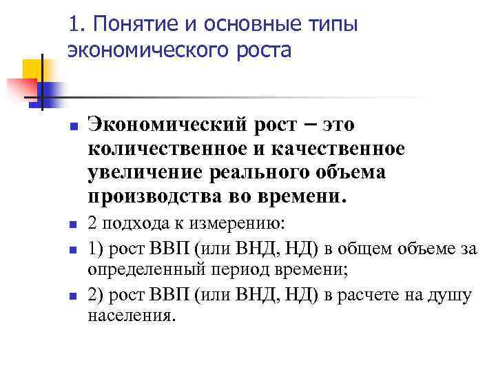 1. Понятие и основные типы экономического роста n n Экономический рост – это количественное