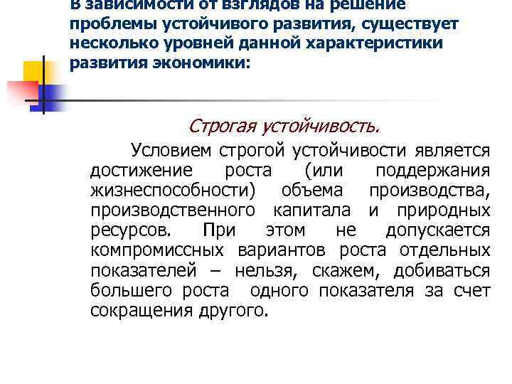 В зависимости от взглядов на решение проблемы устойчивого развития, существует несколько уровней данной характеристики