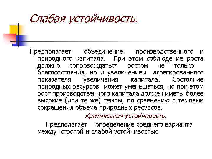 Слабая устойчивость. Предполагает объединение производственного и природного капитала. При этом соблюдение роста должно сопровождаться