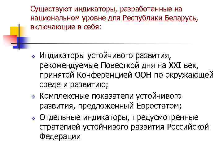 Существуют индикаторы, разработанные на национальном уровне для Республики Беларусь, включающие в себя: v v