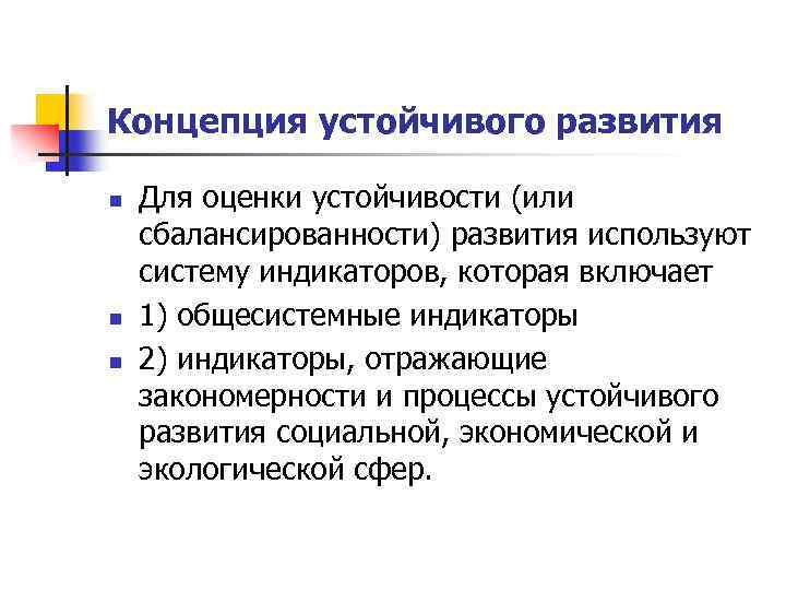 Концепция устойчивого развития n n n Для оценки устойчивости (или сбалансированности) развития используют систему