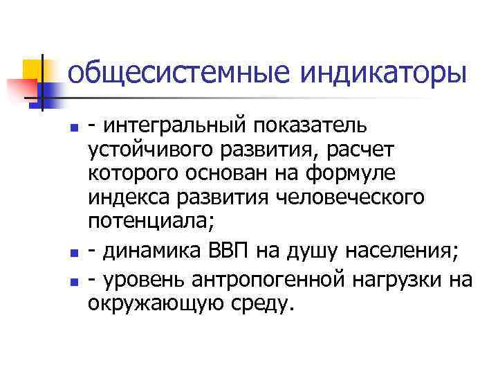 общесистемные индикаторы n n n - интегральный показатель устойчивого развития, расчет которого основан на