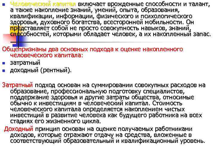 n Человеческий капитал включает врожденные способности и талант, а также накопление знаний, умений, опыта,