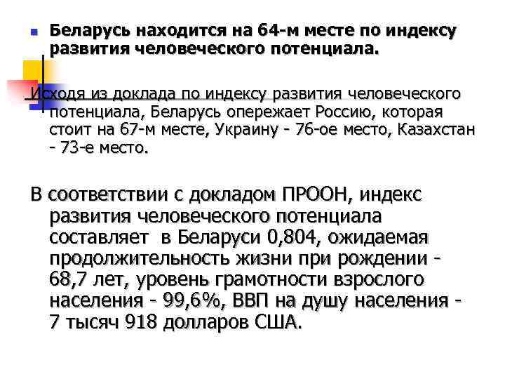 n Беларусь находится на 64 -м месте по индексу развития человеческого потенциала. Исходя из