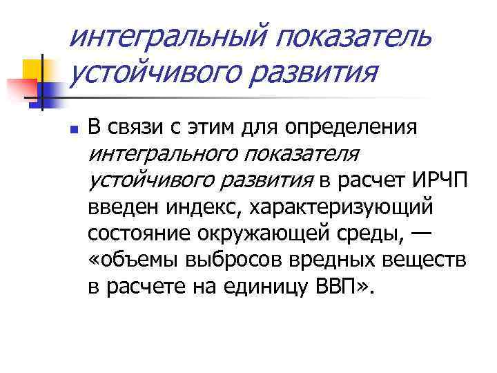 интегральный показатель устойчивого развития n В связи с этим для определения интегрального показателя устойчивого