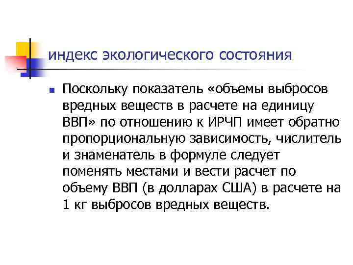 индекс экологического состояния n Поскольку показатель «объемы выбросов вредных веществ в расчете на единицу