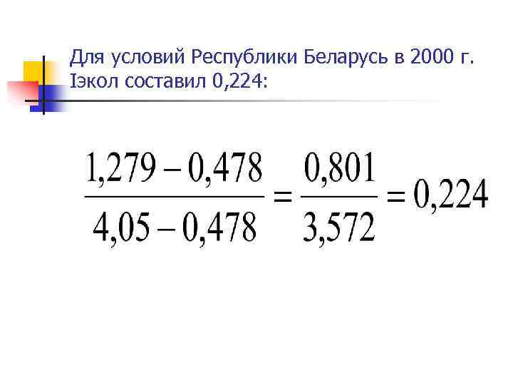 Для условий Республики Беларусь в 2000 г. Iэкол составил 0, 224: 