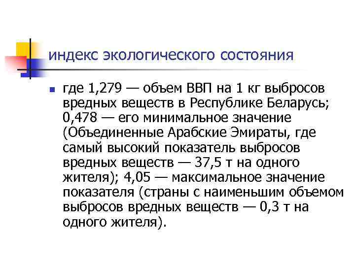 индекс экологического состояния n где 1, 279 — объем ВВП на 1 кг выбросов
