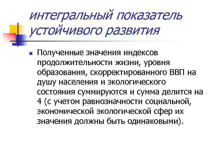 интегральный показатель устойчивого развития n Полученные значения индексов продолжительности жизни, уровня образования, скорректированного ВВП