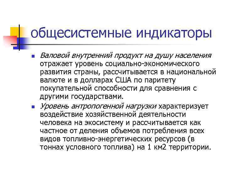 общесистемные индикаторы n n Валовой внутренний продукт на душу населения отражает уровень социально-экономического развития