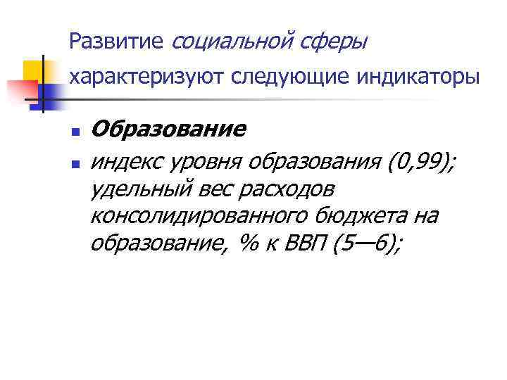 Развитие социальной сферы характеризуют следующие индикаторы n n Образование индекс уровня образования (0, 99);
