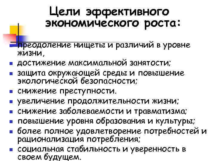Цели эффективного экономического роста: n n n n n преодоление нищеты и различий в