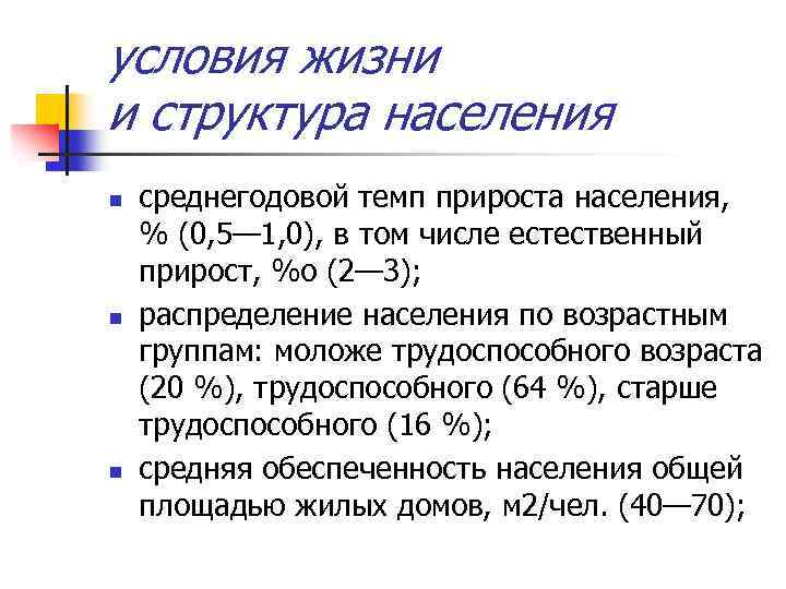 условия жизни и структура населения n n n среднегодовой темп прироста населения, % (0,
