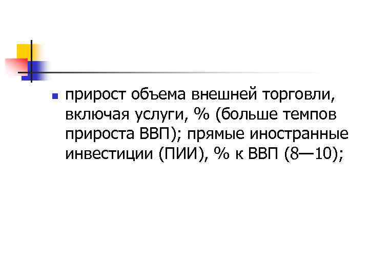 n прирост объема внешней торговли, включая услуги, % (больше темпов прироста ВВП); прямые иностранные