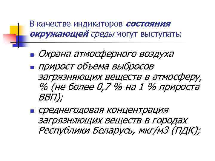 В качестве индикаторов состояния окружающей среды могут выступать: n n n Охрана атмосферного воздуха