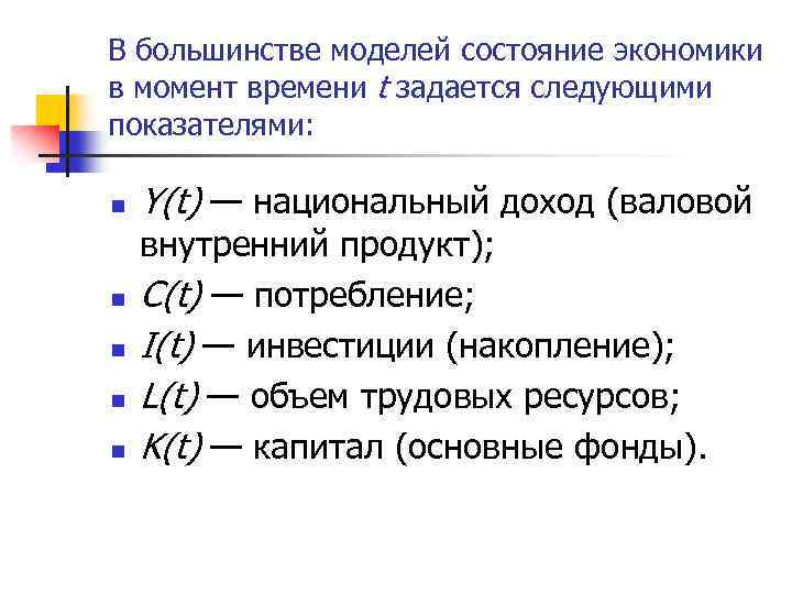 В большинстве моделей состояние экономики в момент времени t задается следующими показателями: n n