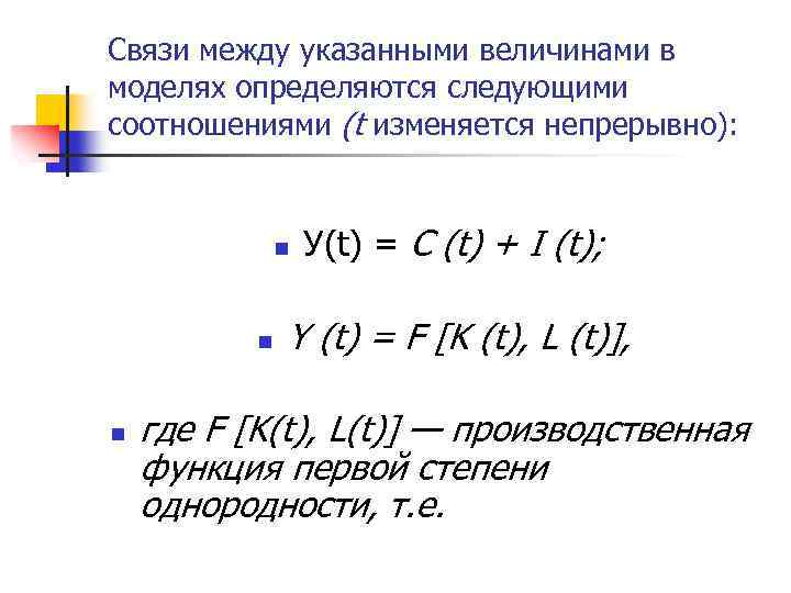 Связи между указанными величинами в моделях определяются следующими соотношениями (t изменяется непрерывно): n n