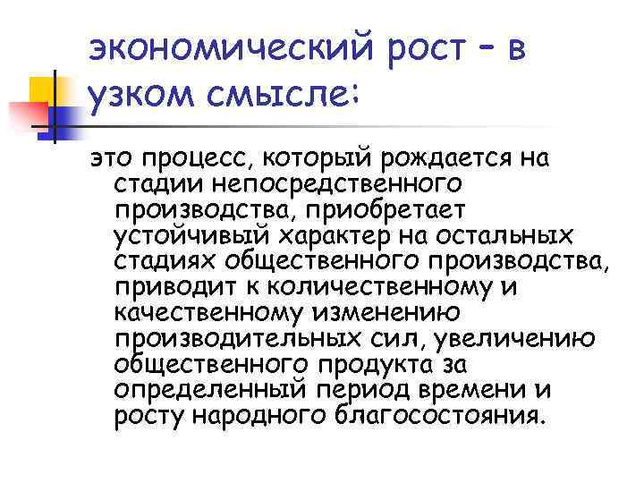 экономический рост – в узком смысле: это процесс, который рождается на стадии непосредственного производства,