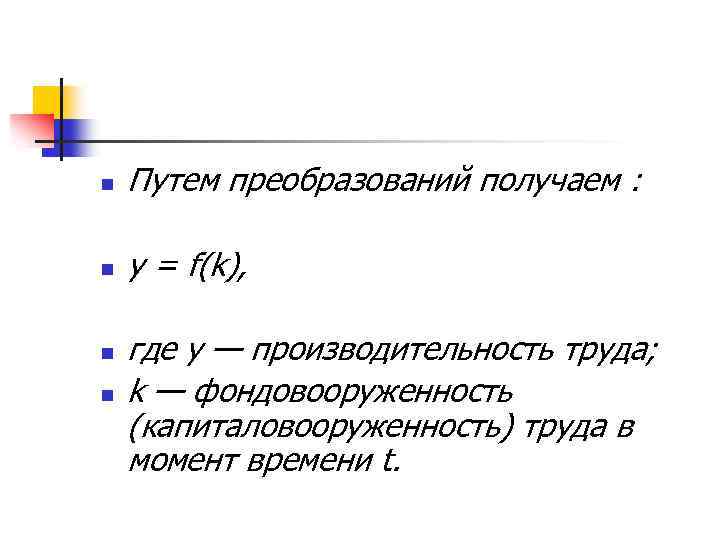 n Путем преобразований получаем : n y = f(k), n n где у —