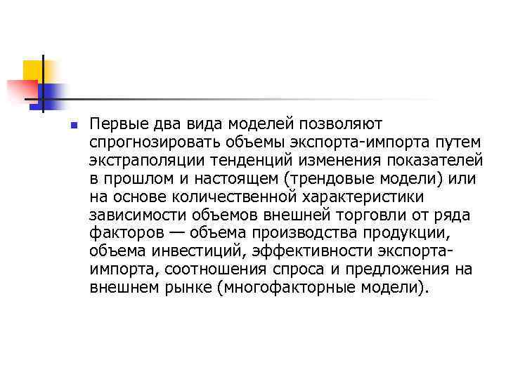 n Первые два вида моделей позволяют спрогнозировать объемы экспорта-импорта путем экстраполяции тенденций изменения показателей