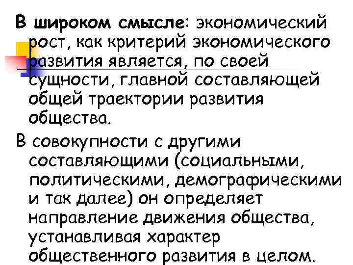 В широком смысле: экономический рост, как критерий экономического развития является, по своей сущности, главной