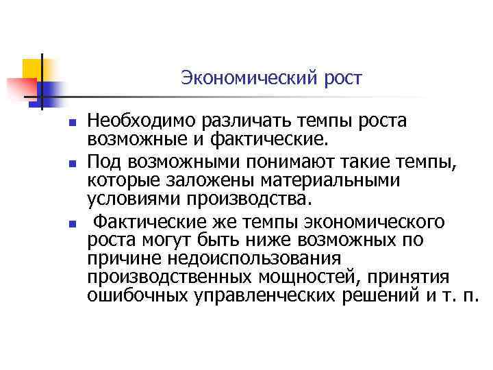 Экономический рост n n n Необходимо различать темпы роста возможные и фактические. Под возможными
