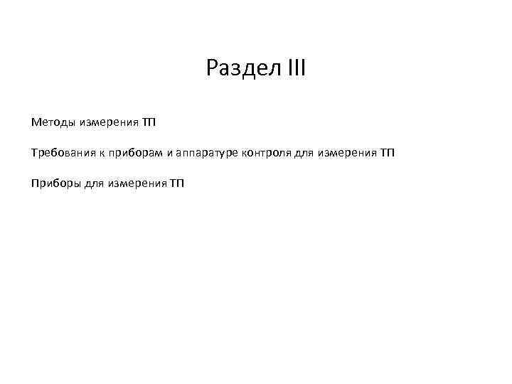 Раздел III Методы измерения ТП Требования к приборам и аппаратуре контроля для измерения ТП