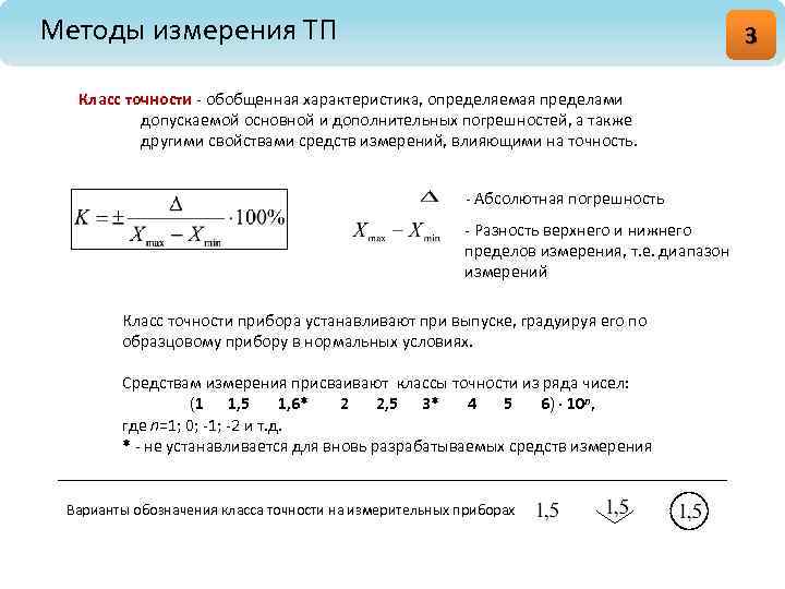 Погрешности измерения и классы точности