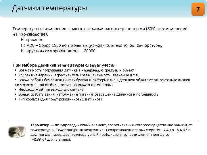 Датчики температуры Температурные измерения являются самыми распространенными (50% всех измерений на производстве). Например: На