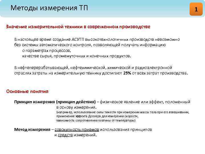 Методы измерения ТП Значение измерительной техники в современном производстве В настоящее время создание АСУТП