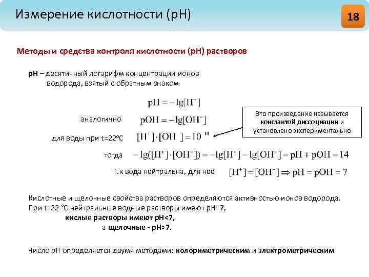 Единицы измерения кислотности