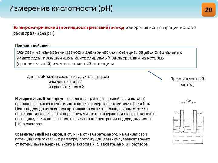 Методы измерения работы. Потенциометрический метод измерения. Измерение PH потенциометрическим методом. Потенциометрический метод измерения РН оборудование кондуктометр. Потенциометрический метод определения РН растворов.