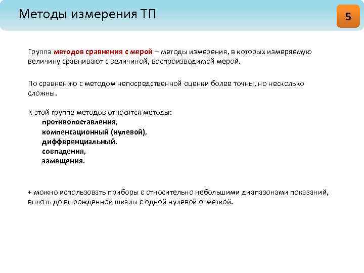 Методы измерения ТП Группа методов сравнения с мерой – методы измерения, в которых измеряемую