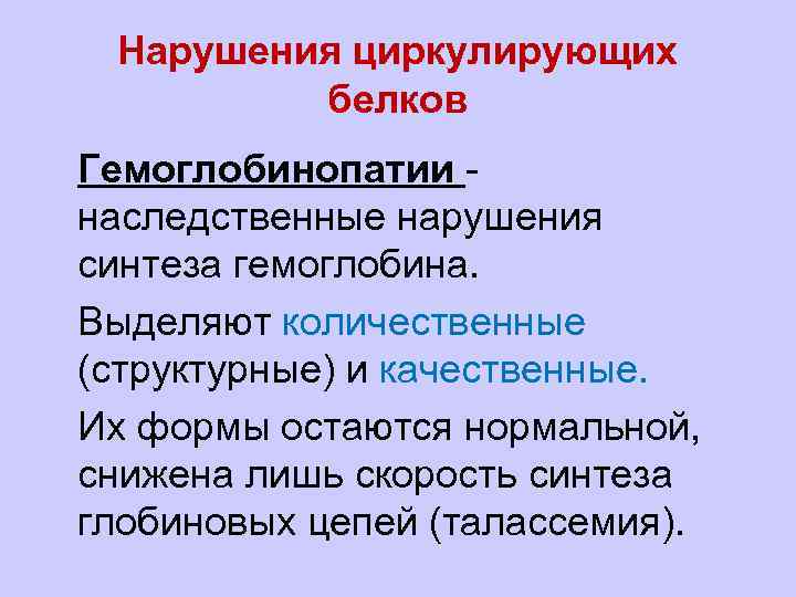 Нарушения циркулирующих белков l. Гемоглобинопатии - наследственные нарушения синтеза гемоглобина. l. Выделяют количественные (структурные)