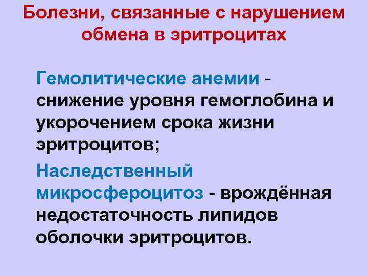 Болезни, связанные с нарушением обмена в эритроцитах l. Гемолитические анемии - снижение уровня гемоглобина