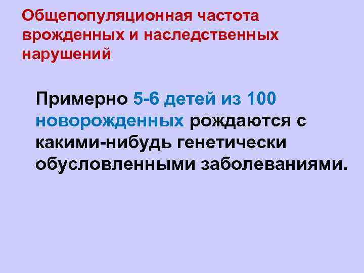 Общепопуляционная частота врожденных и наследственных нарушений l. Примерно 5 -6 детей из 100 новорожденных