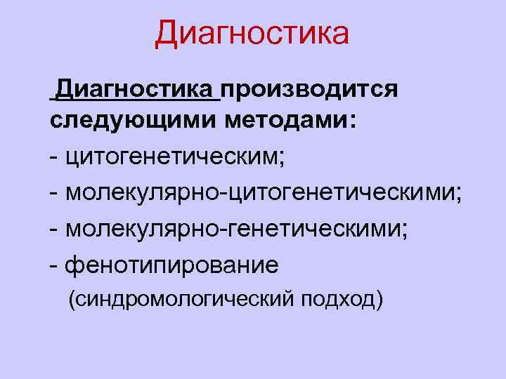 Диагностика l Диагностика производится следующими методами: l- цитогенетическим; l- молекулярно-цитогенетическими; l- молекулярно-генетическими; l- фенотипирование