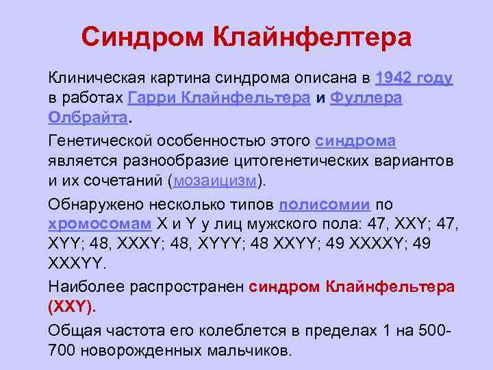 Синдром Клайнфелтера l Клиническая картина синдрома описана в 1942 году в работах Гарри Клайнфельтера