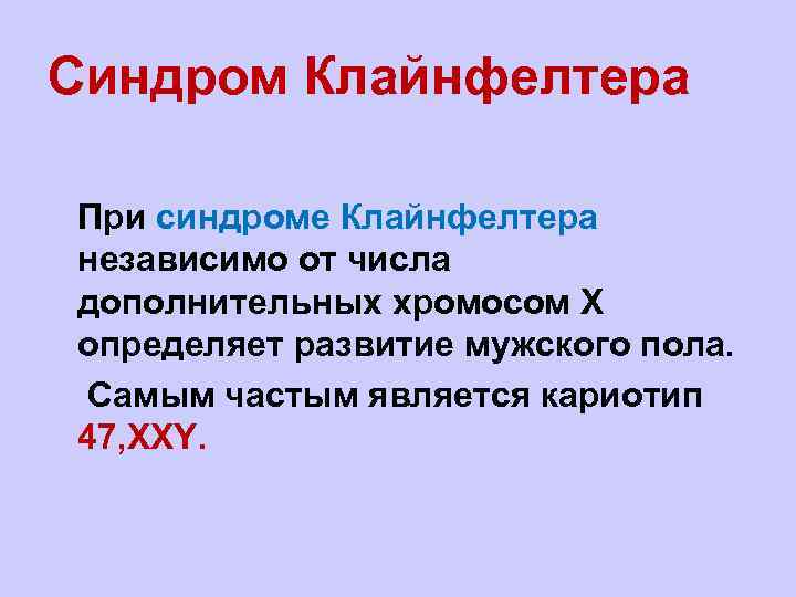 Синдром Клайнфелтера l При синдроме Клайнфелтера независимо от числа дополнительных хромосом X определяет развитие