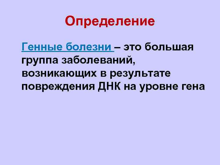 Определение l. Генные болезни – это большая группа заболеваний, возникающих в результате повреждения ДНК