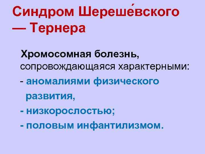 Синдром Шереше вского — Тернера Хромосомная болезнь, сопровождающаяся характерными: - - аномалиями физического -